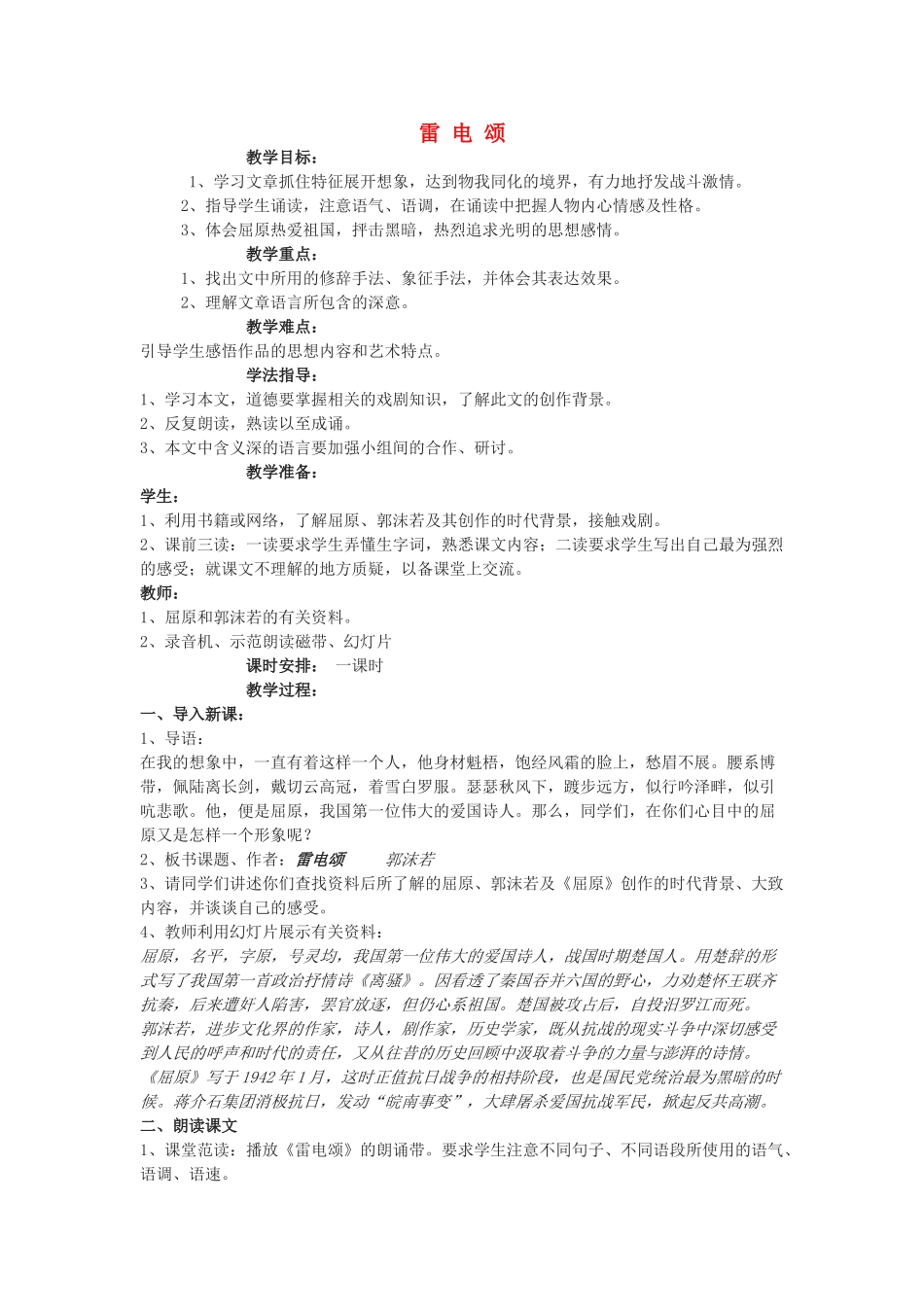 八年级语文下册 《雷电颂》教案20 人教新课标版_第1页