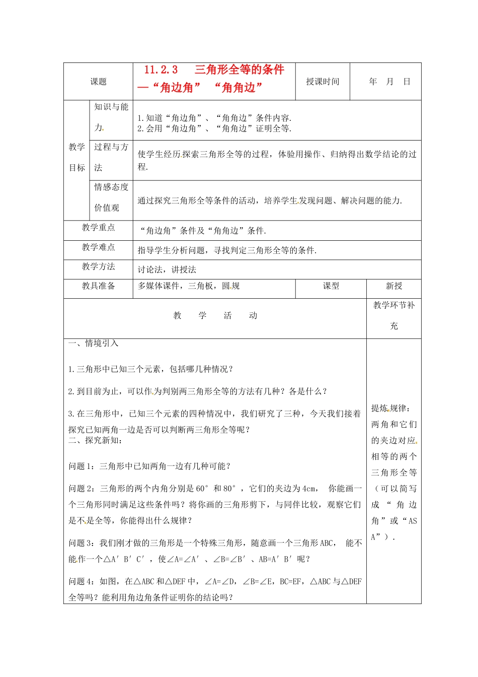 天津市小王庄中学八年级数学上册 11.2.3 全等三角形的条件-（角边角）教案 新人教版_第1页