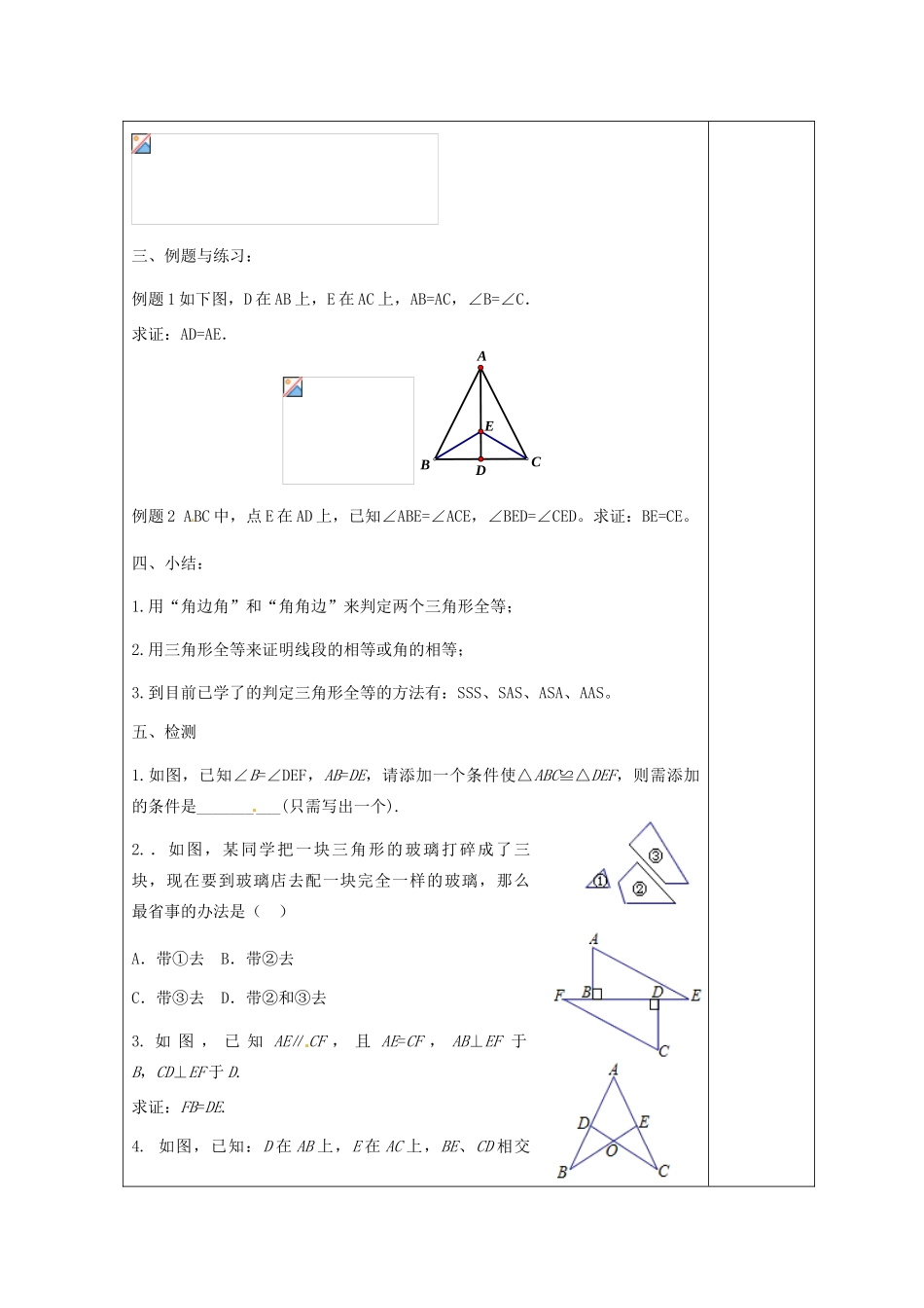 天津市小王庄中学八年级数学上册 11.2.3 全等三角形的条件-（角边角）教案 新人教版_第2页