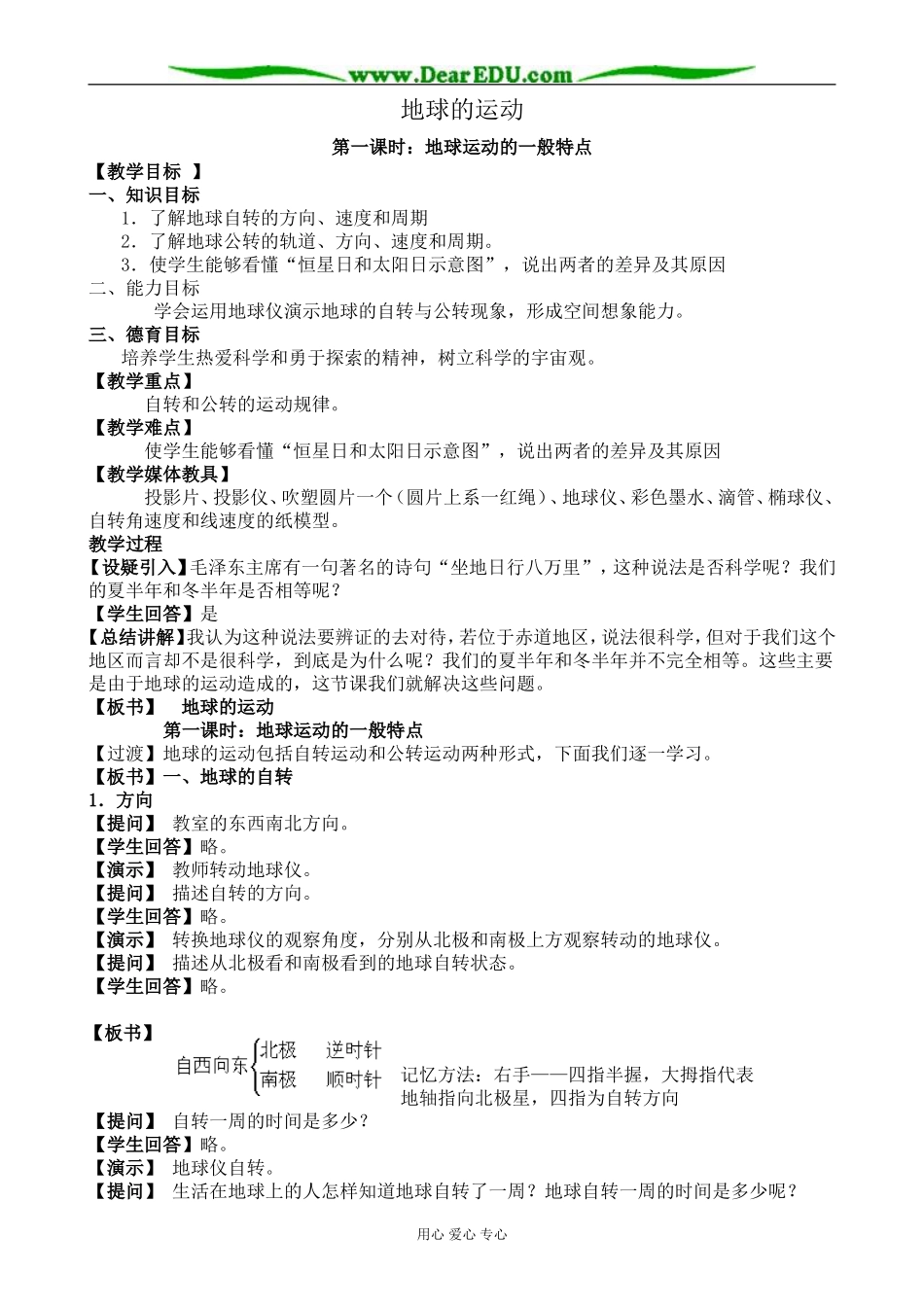 新人教版高中地理必修1地球的运动 第1课时_第1页