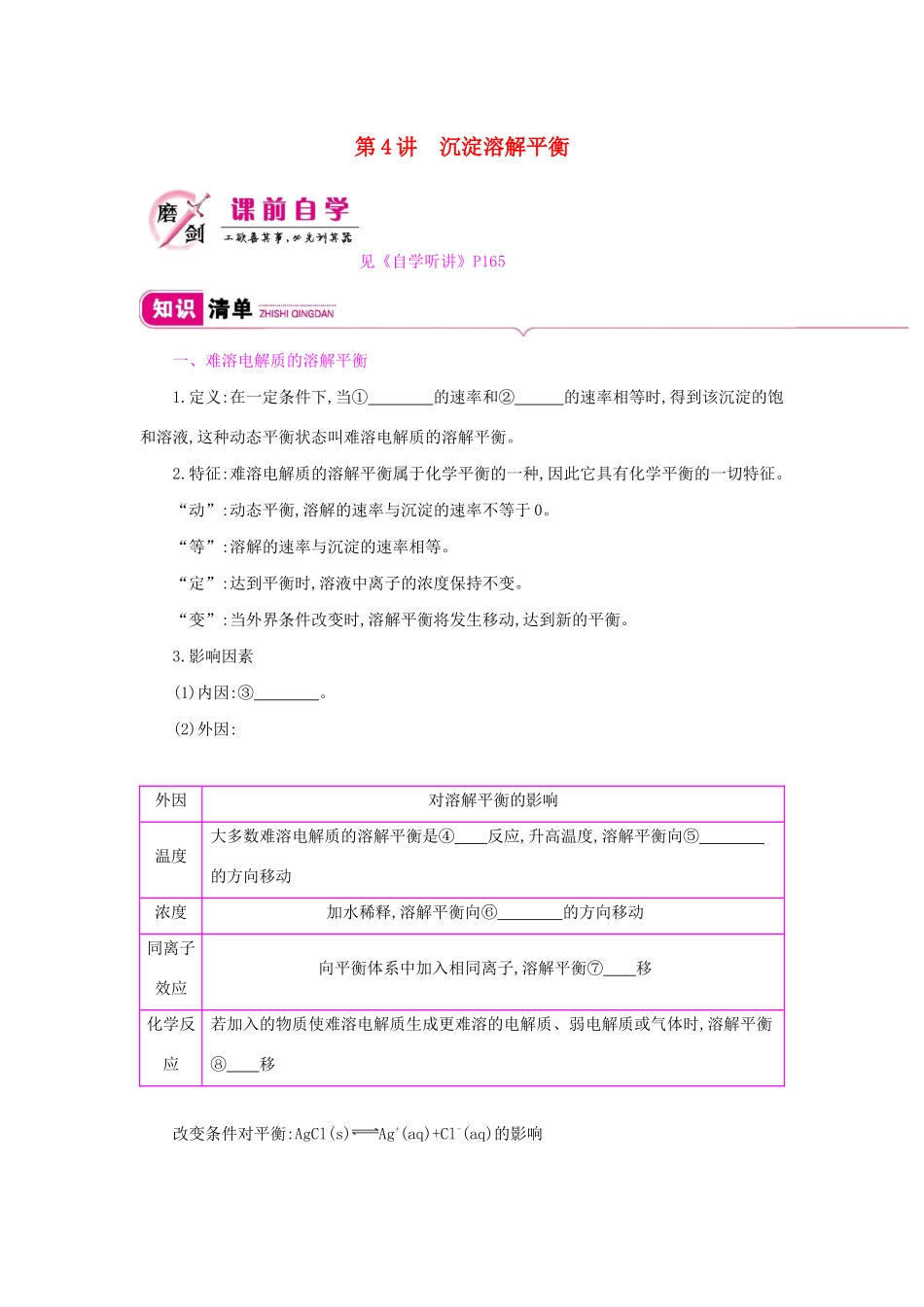 高考化学总复习 第八单元 水溶液中的离子平衡 第4讲 沉淀溶解平衡教案 新人教版-新人教版高三全册化学教案_第1页