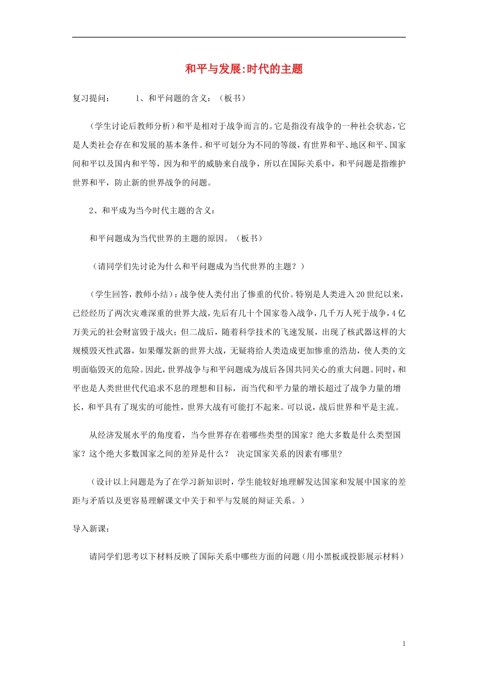 高中政治《和平与发展：时代的主题》教案2 新人教版必修2_第1页