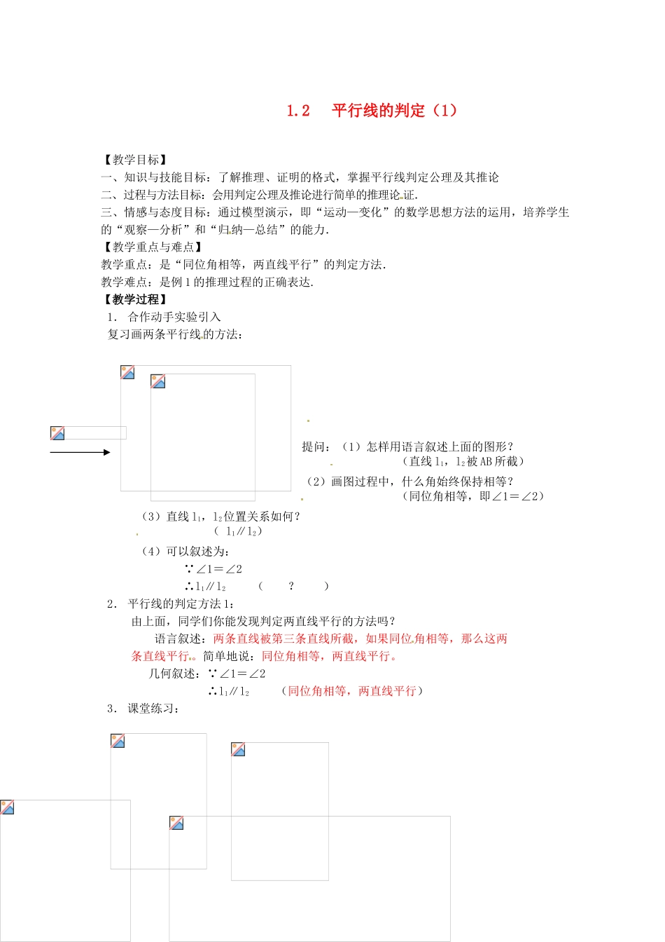 浙江省温州市瓯海区八年级数学上册《1.2平行线的判定（1）》教案 浙教版_第1页