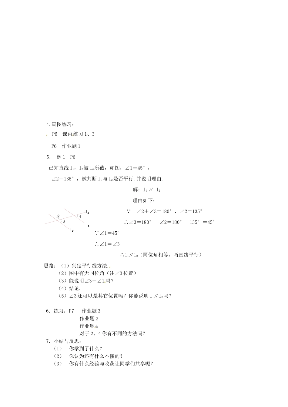 浙江省温州市瓯海区八年级数学上册《1.2平行线的判定（1）》教案 浙教版_第2页