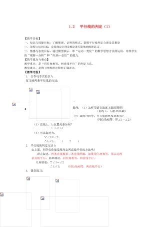 浙江省温州市瓯海区八年级数学上册《1.2平行线的判定（1）》教案 浙教版