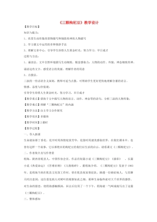 八年级语文下册 4《三颗枸杞豆》教学设计 鲁教版五四制-鲁教版五四制初中八年级下册语文教案