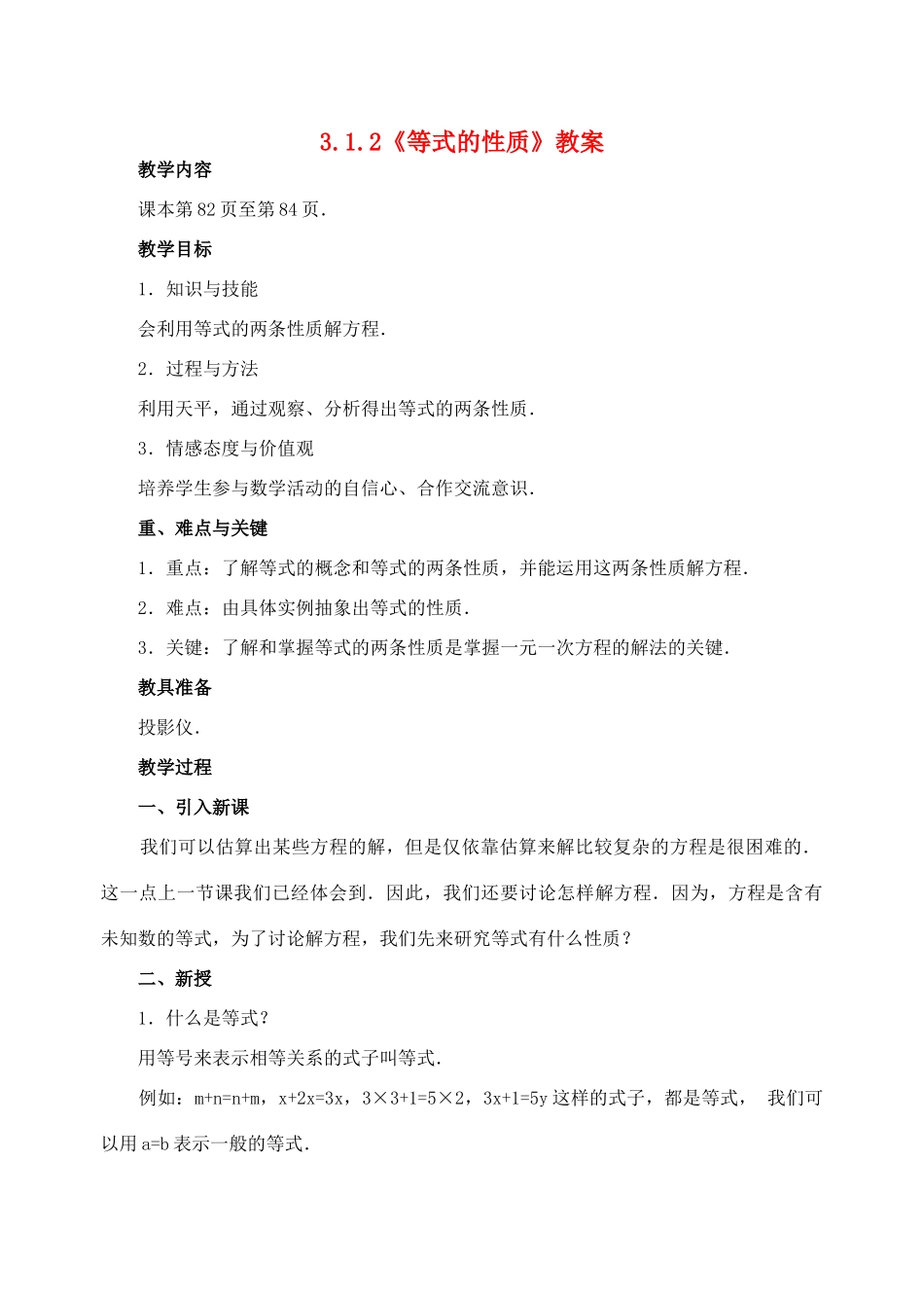 重庆市开县德阳初级中学七年级数学上册 3.1.2《等式的性质》教案 （新版）新人教版_第1页