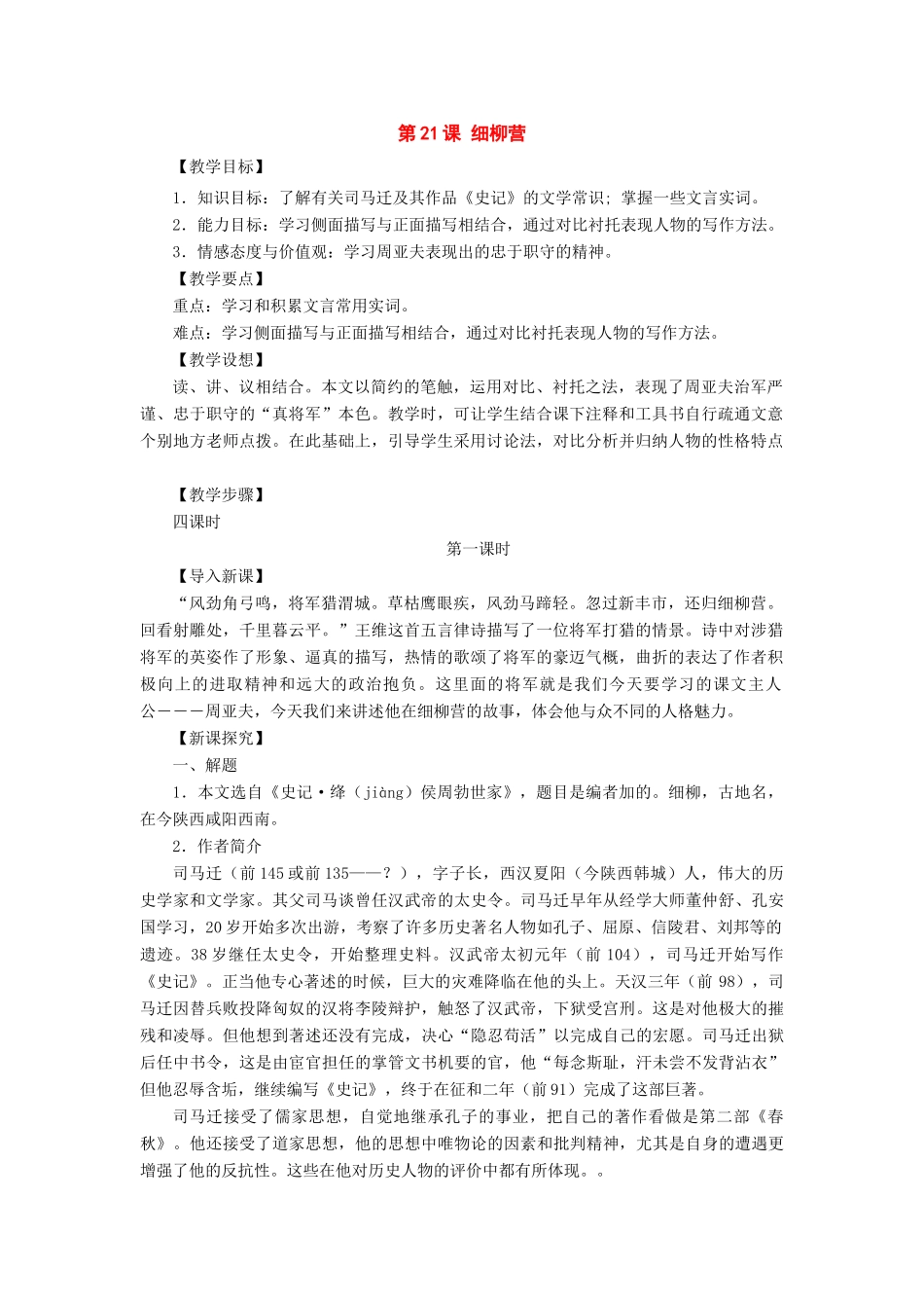 八年级语文下册：第21课《细柳营》教案（语文版）_第1页