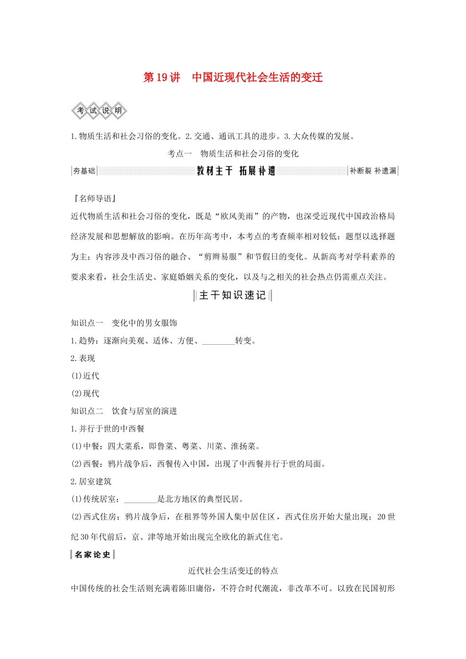 高考历史一轮复习 专题七 近代中国资本主义的曲折发展和近现代社会生活的变迁 第19讲 中国近现代社会生活的变迁教案（含解析）-人教版高三全册历史教案_第1页