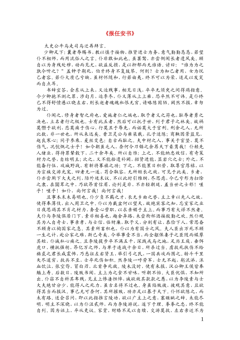 高一语文 《报任安书》复习资料 新人教版_第1页