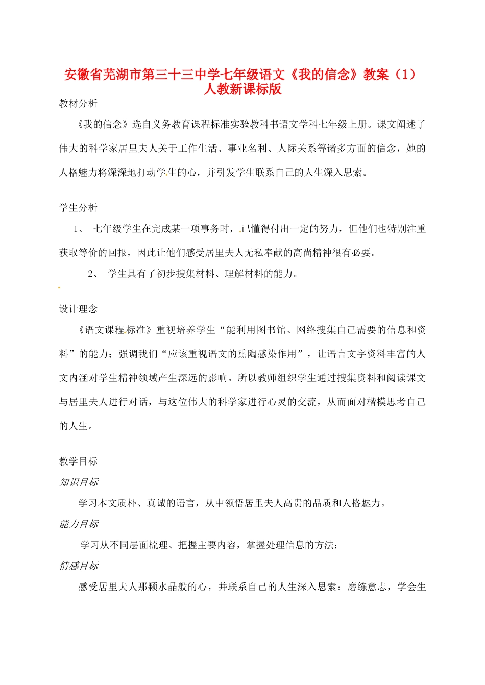 安徽省芜湖市第三十三中学七年级语文《我的信念》教案（1） 人教新课标版_第1页
