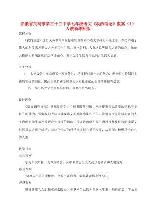 安徽省芜湖市第三十三中学七年级语文《我的信念》教案（1） 人教新课标版