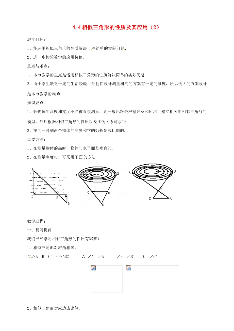 浙江省温州市平阳县鳌江镇第三中学九年级数学上册 4.4 相似三角形的性质及其应用教案（2） 浙教版_第1页