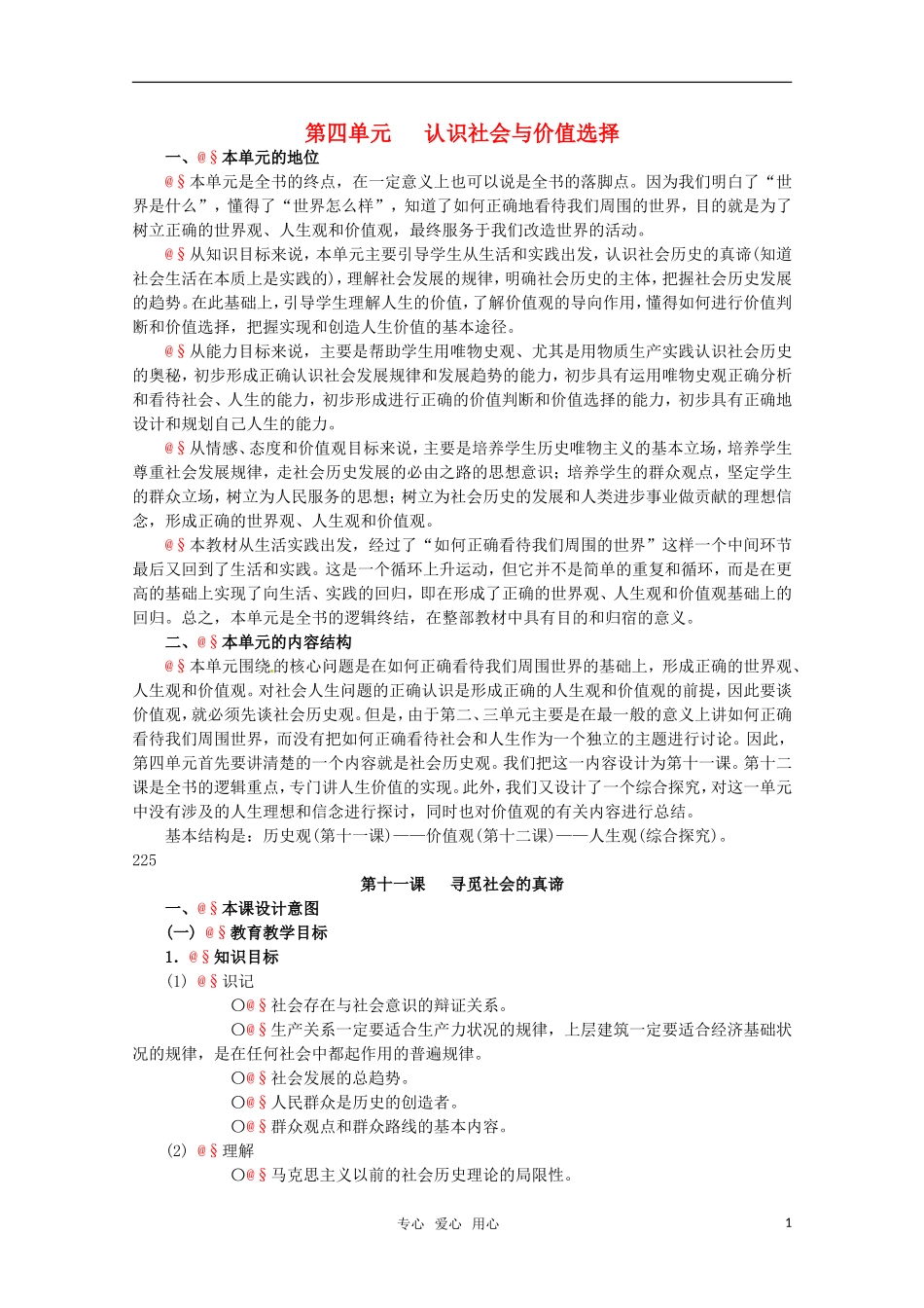 高中政治 4.1《寻觅社会的真谛》精品教案 新人教版必修4_第1页