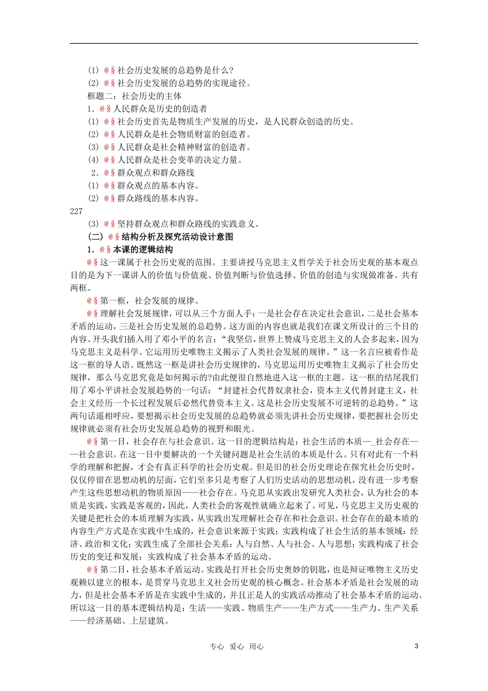 高中政治 4.1《寻觅社会的真谛》精品教案 新人教版必修4_第3页