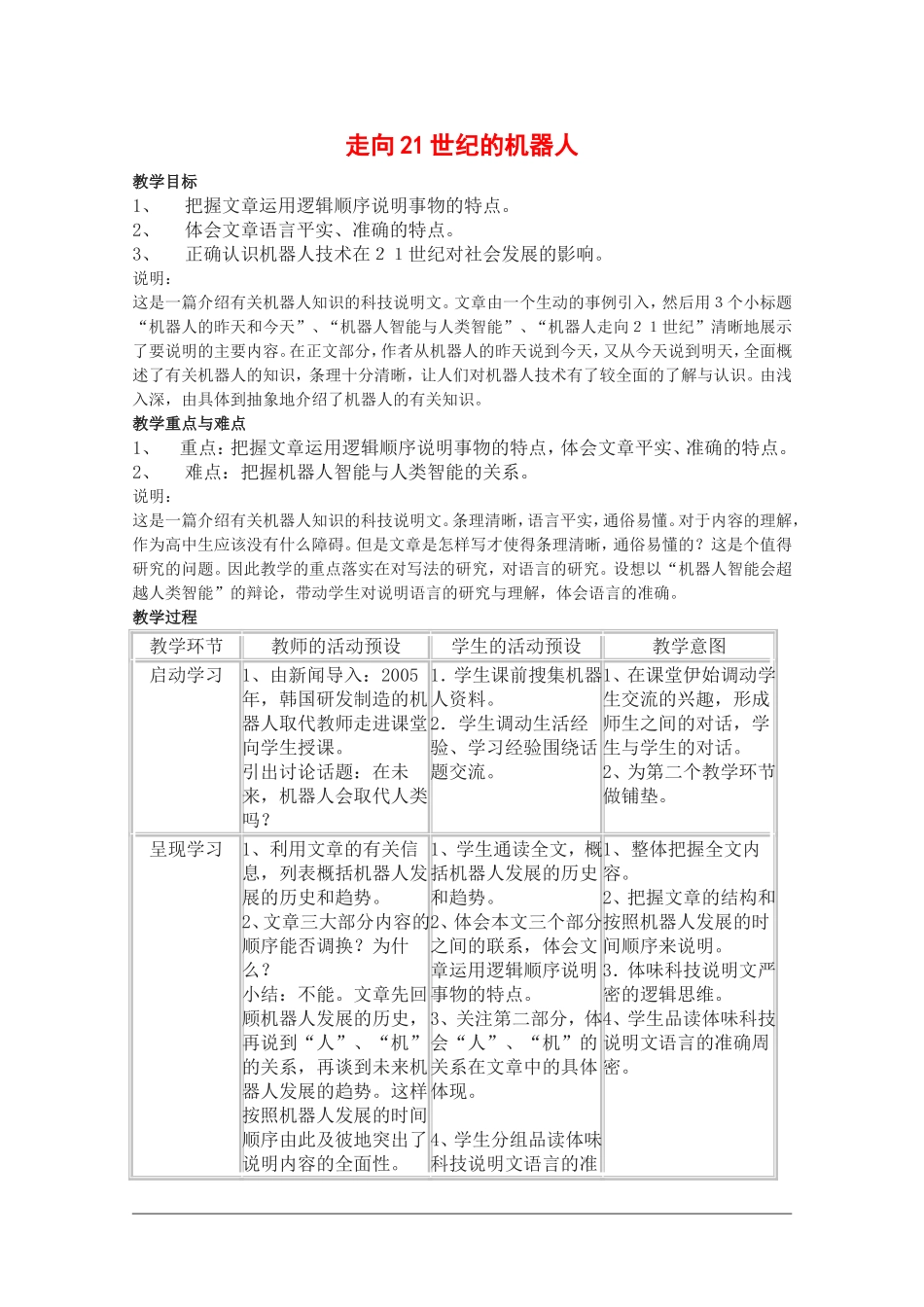 高二语文：4.13《走向21世纪的机器人》教案沪教版_第1页