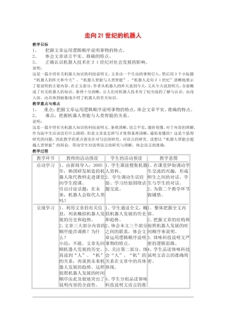 高二语文：4.13《走向21世纪的机器人》教案沪教版