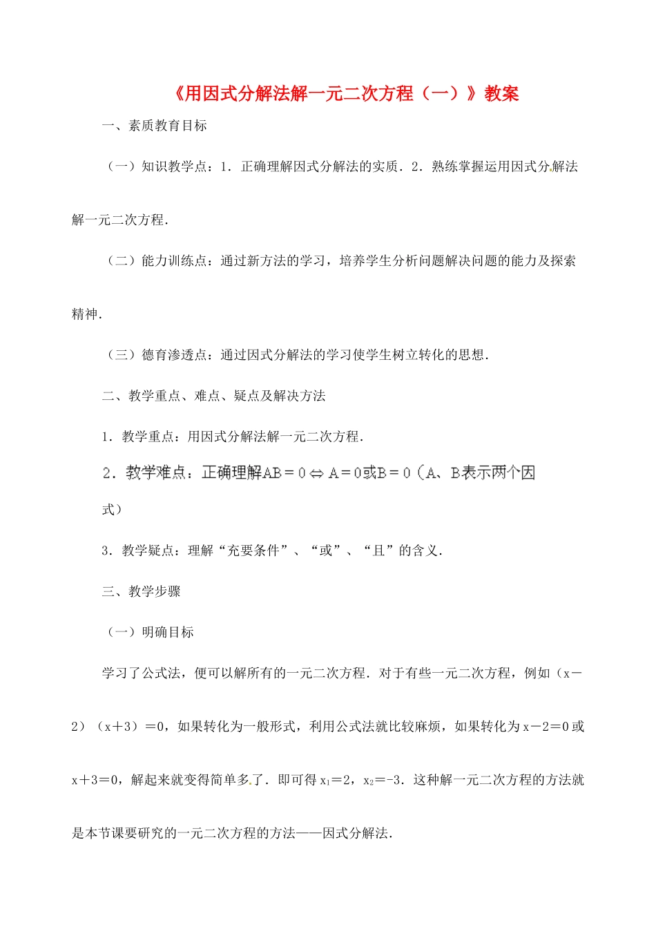 新疆兵团第五师八十八团学校九年级数学下册《用因式分解法解一元二次方程（一）》教案 新人教版_第1页