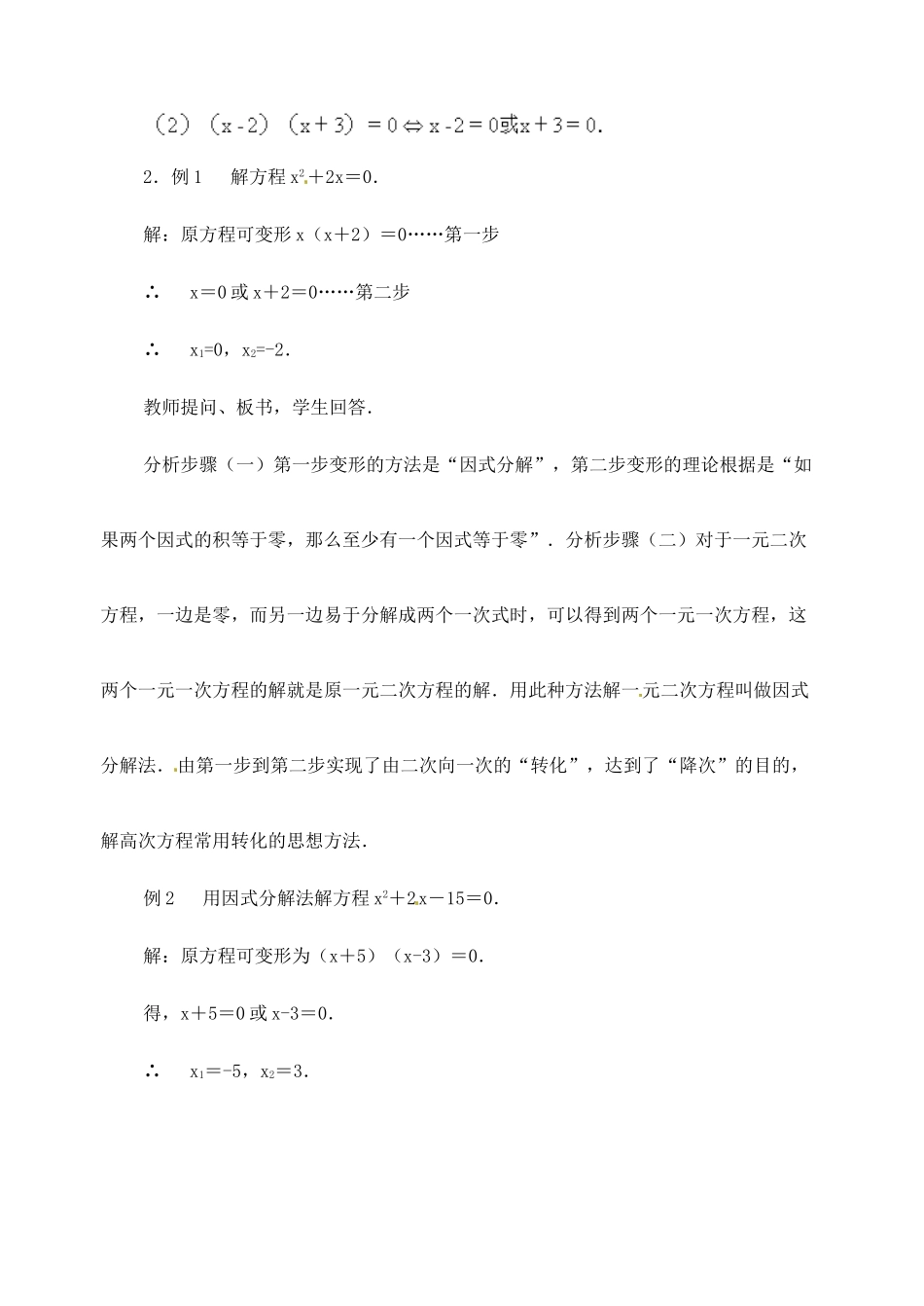 新疆兵团第五师八十八团学校九年级数学下册《用因式分解法解一元二次方程（一）》教案 新人教版_第3页