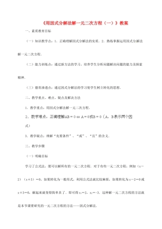 新疆兵团第五师八十八团学校九年级数学下册《用因式分解法解一元二次方程（一）》教案 新人教版