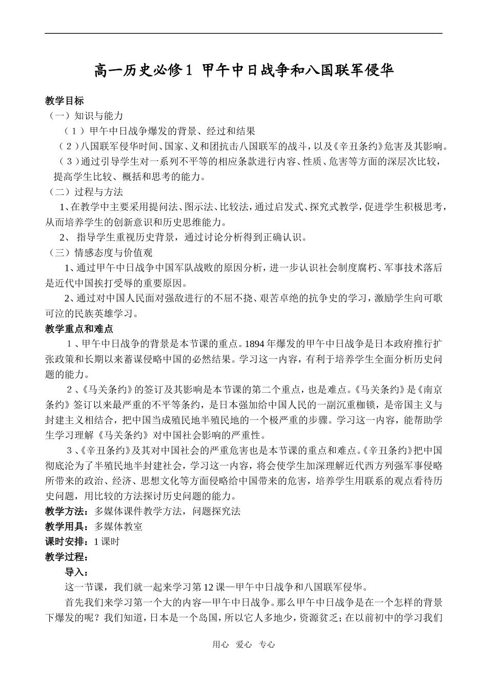 高一历史必修1 甲午中日战争和八国联军侵华_第1页