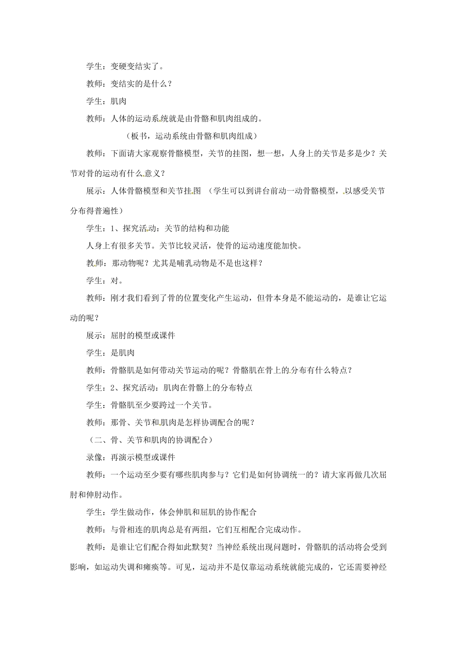 四川省自贡市汇东实验学校八年级生物上册 第五单元 第二章 第一节 动物的运动教案 （新版）新人教版_第2页