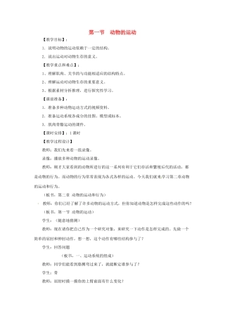 四川省自贡市汇东实验学校八年级生物上册 第五单元 第二章 第一节 动物的运动教案 （新版）新人教版