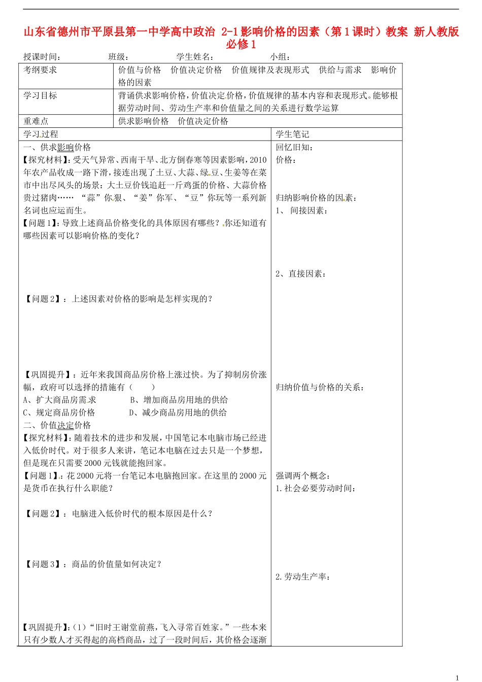 山东省德州市平原县第一中学高中政治 2-1影响价格的因素（第1课时）教案 新人教版必修1_第1页