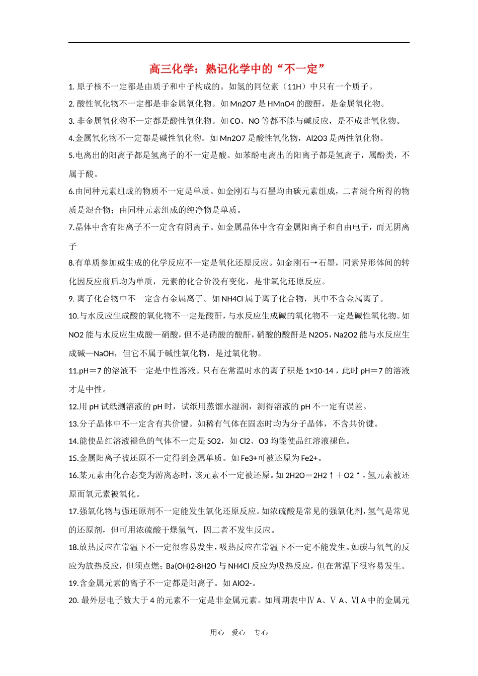 高三化学：熟记化学中的“不一定”_第1页