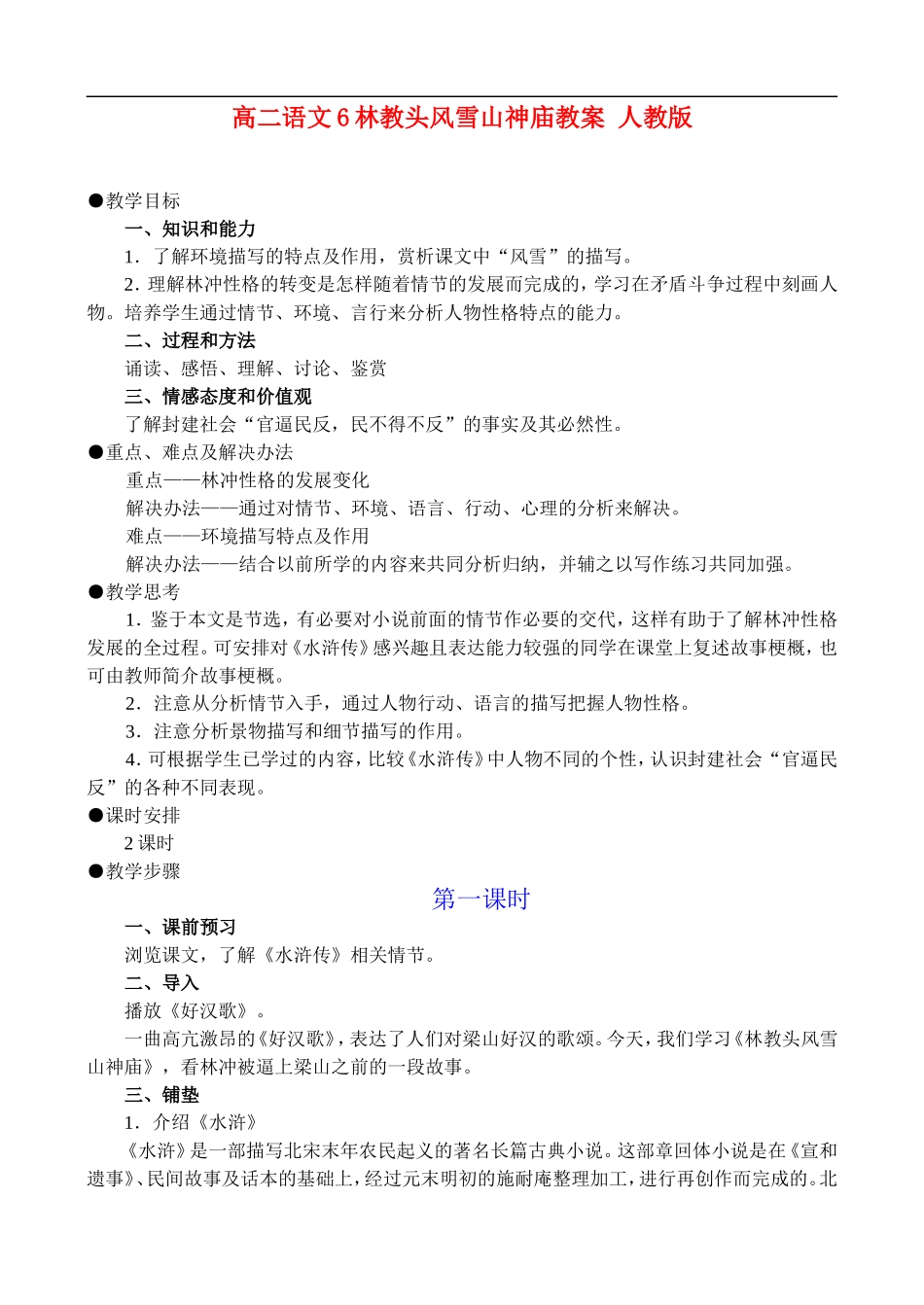 高二语文6、林教头风雪山神庙教案 人教版_第1页