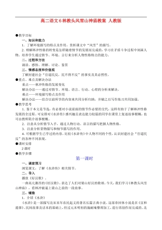 高二语文6、林教头风雪山神庙教案 人教版
