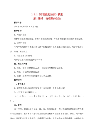 重庆市开县德阳初级中学七年级数学上册 1.3.1《有理数的加法（第1课时 有理数的加法）》教案 （新版）新人教版