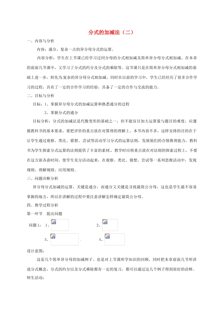 云南省昆明市艺卓高级中学八年级数学下册《3.3 分式的加减法（二）》教学设计 北师大版_第1页
