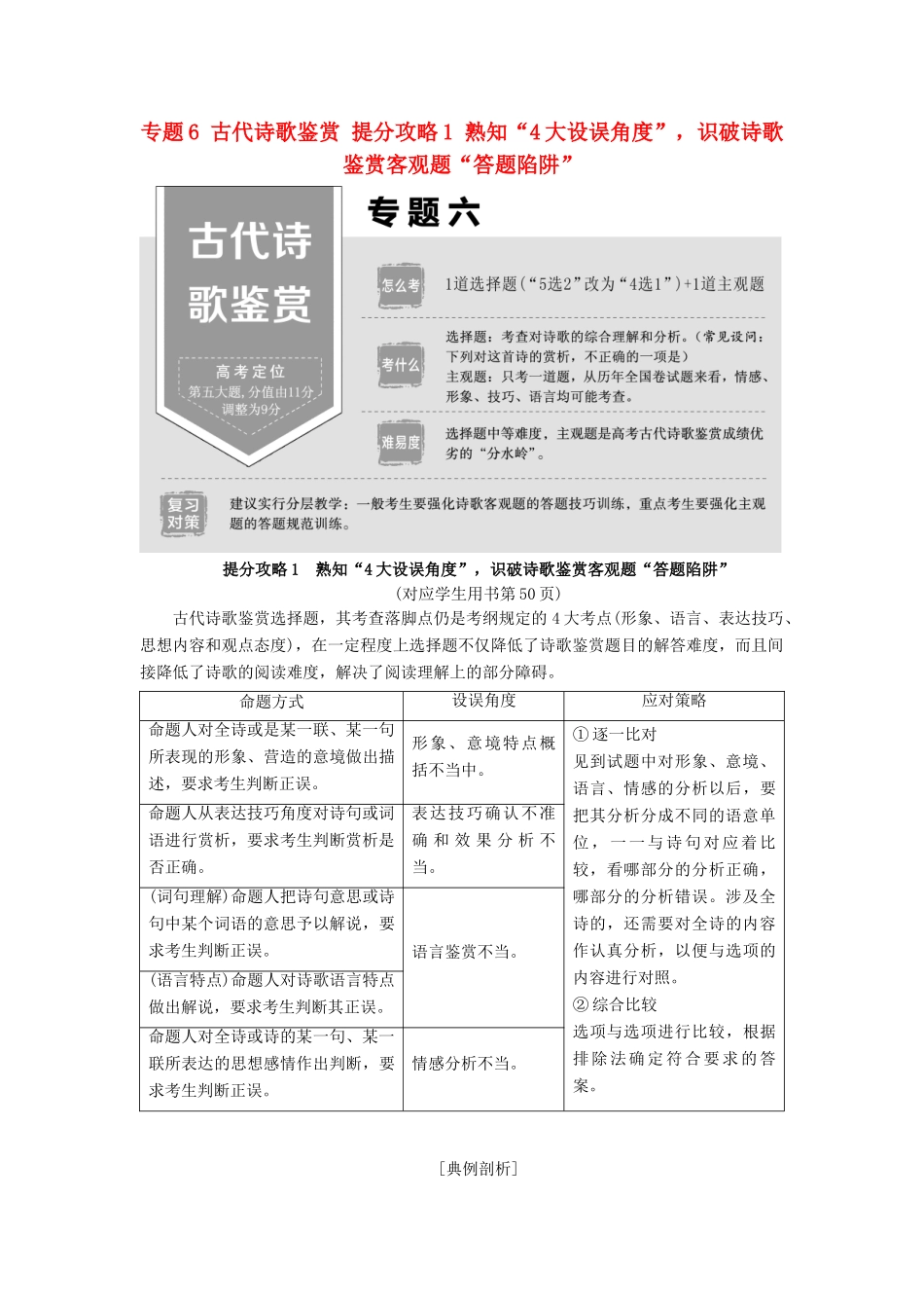 高考语文二轮提分复习 专题6 古代诗歌鉴赏 提分攻略1 熟知“4大设误角度”，识破诗歌鉴赏客观题“答题陷阱”讲义-人教版高三全册语文教案_第1页