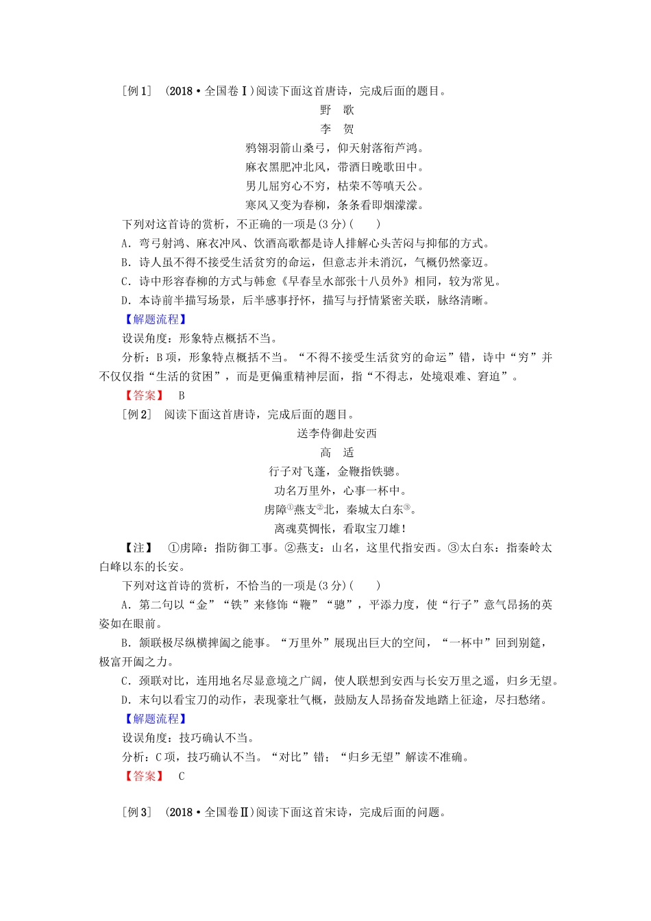 高考语文二轮提分复习 专题6 古代诗歌鉴赏 提分攻略1 熟知“4大设误角度”，识破诗歌鉴赏客观题“答题陷阱”讲义-人教版高三全册语文教案_第2页