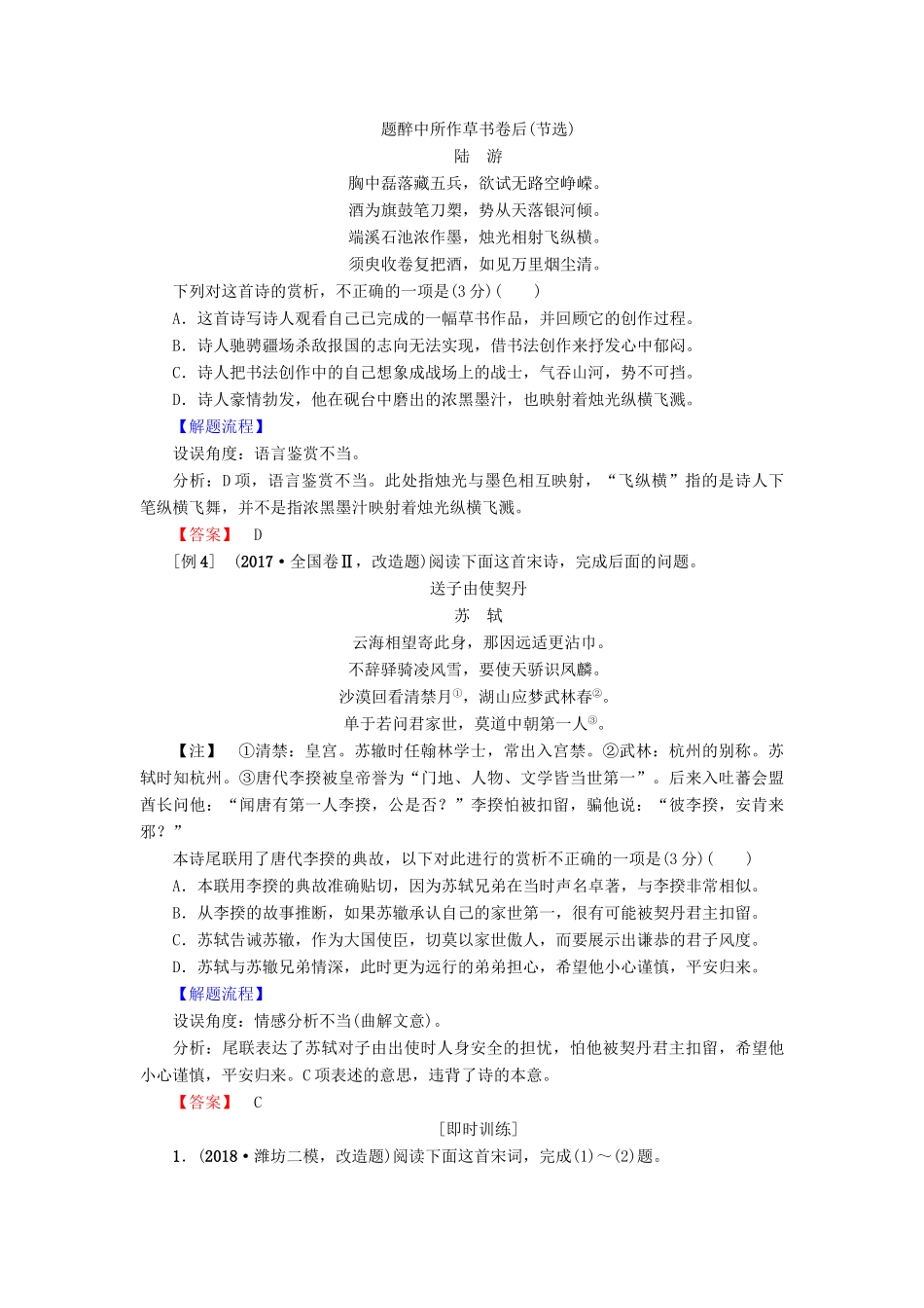 高考语文二轮提分复习 专题6 古代诗歌鉴赏 提分攻略1 熟知“4大设误角度”，识破诗歌鉴赏客观题“答题陷阱”讲义-人教版高三全册语文教案_第3页