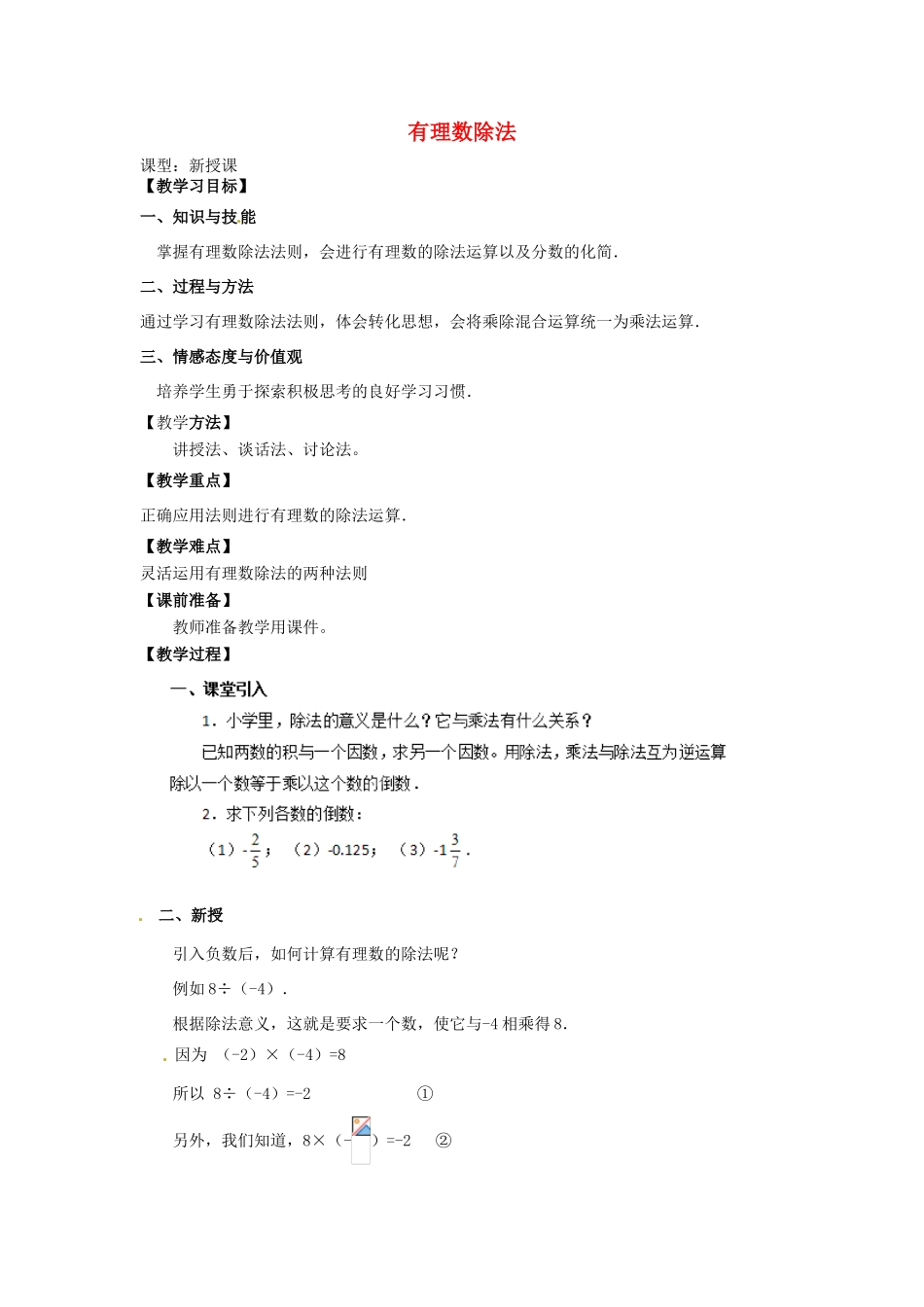 天津市宝坻区新安镇第一初级中学七年级数学上册 1.4.2 有理数的除法教学设计 （新版）新人教版_第1页