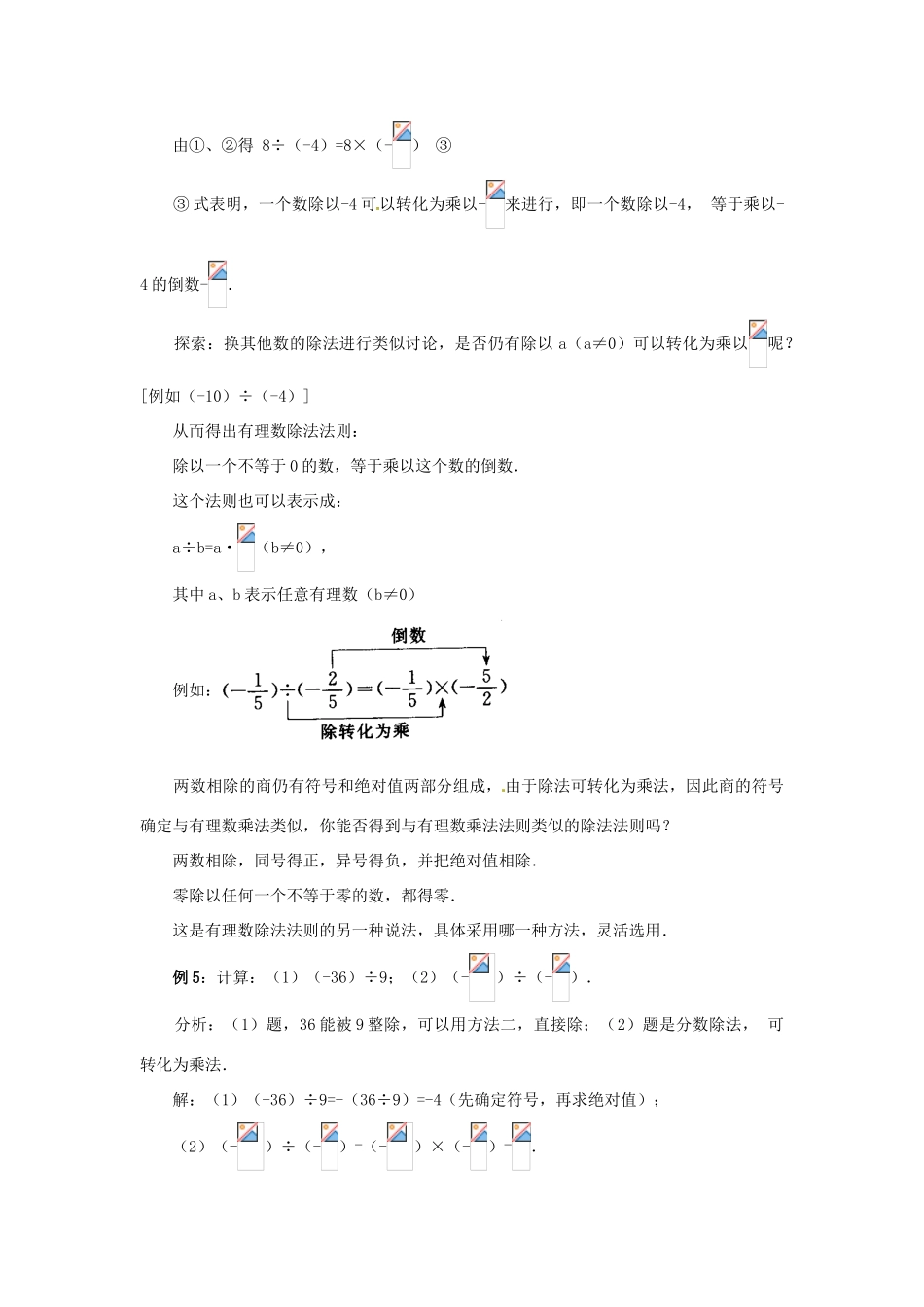 天津市宝坻区新安镇第一初级中学七年级数学上册 1.4.2 有理数的除法教学设计 （新版）新人教版_第2页