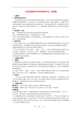 高中政治《价值规律的内容和表现形式》说课稿 新人教版必修1