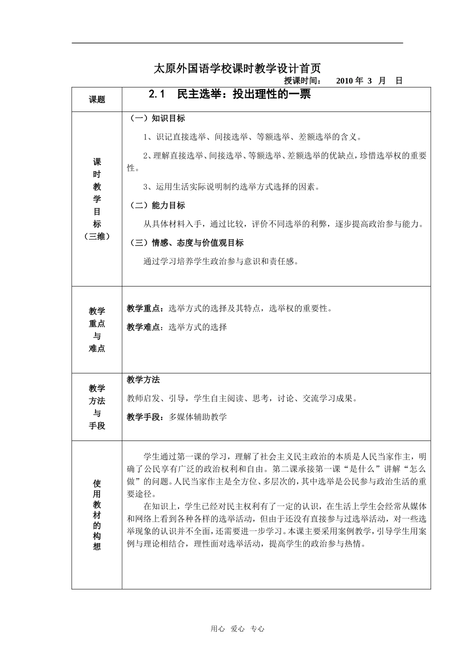 高中政治民主选举：投出理性的一票(教案)新人教版_第1页