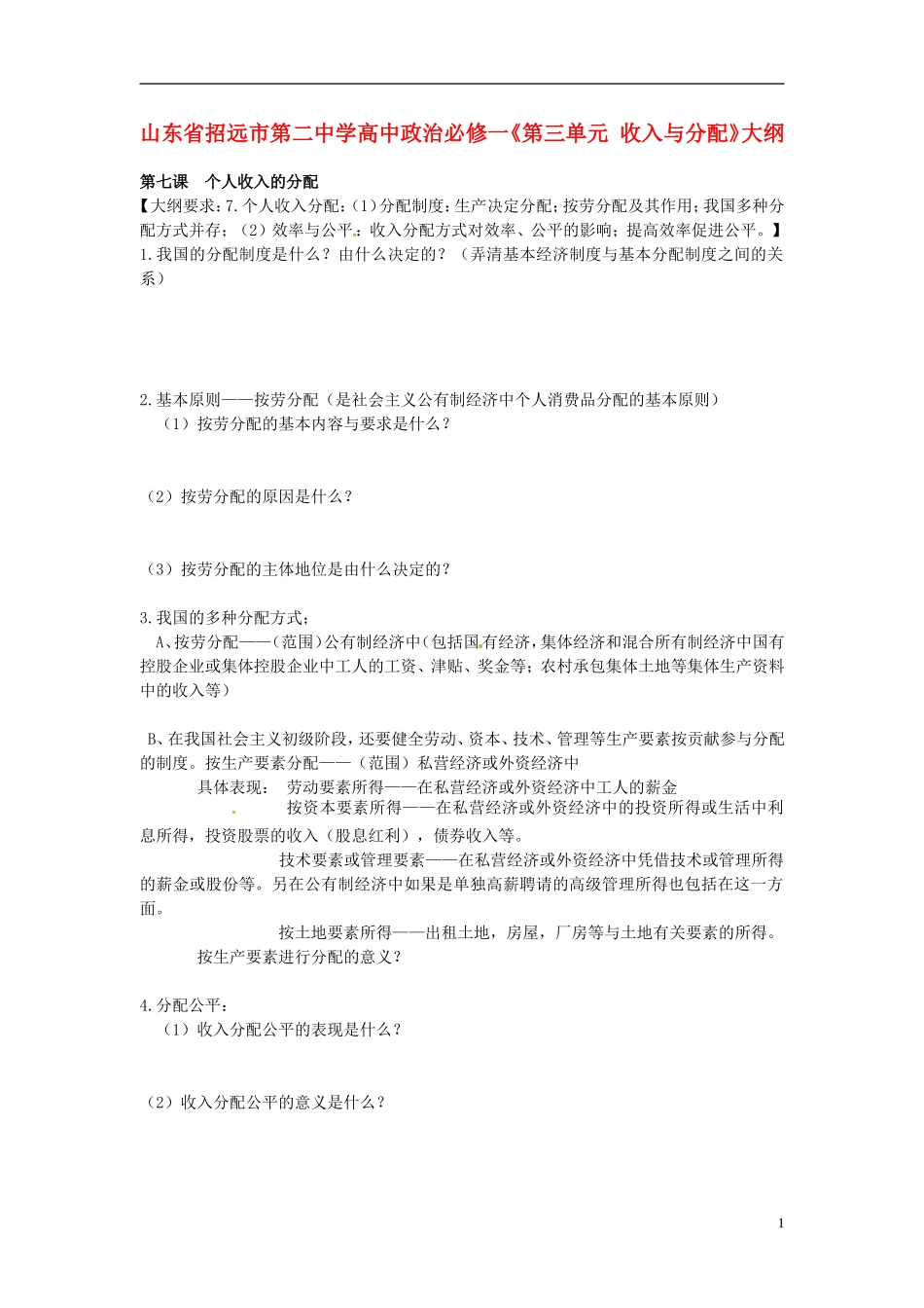 山东省招远市第二中学高中政治《第三单元 收入与分配》大纲_第1页