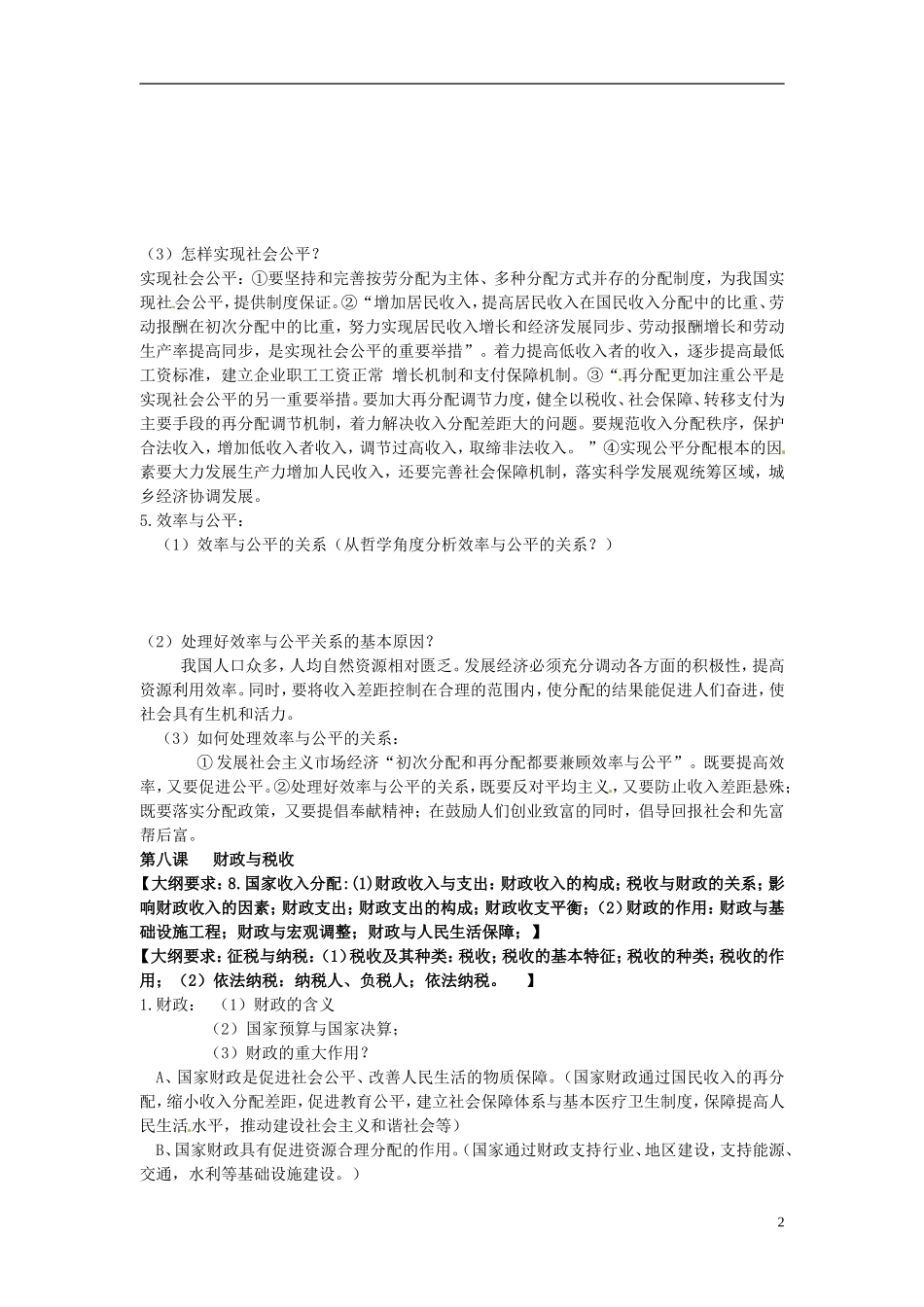 山东省招远市第二中学高中政治《第三单元 收入与分配》大纲_第2页