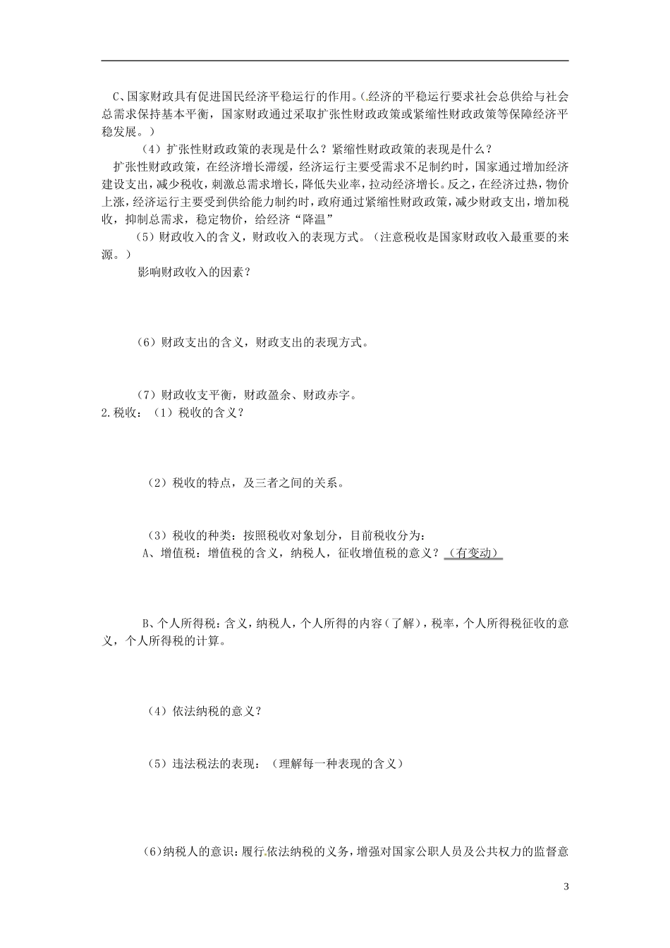 山东省招远市第二中学高中政治《第三单元 收入与分配》大纲_第3页