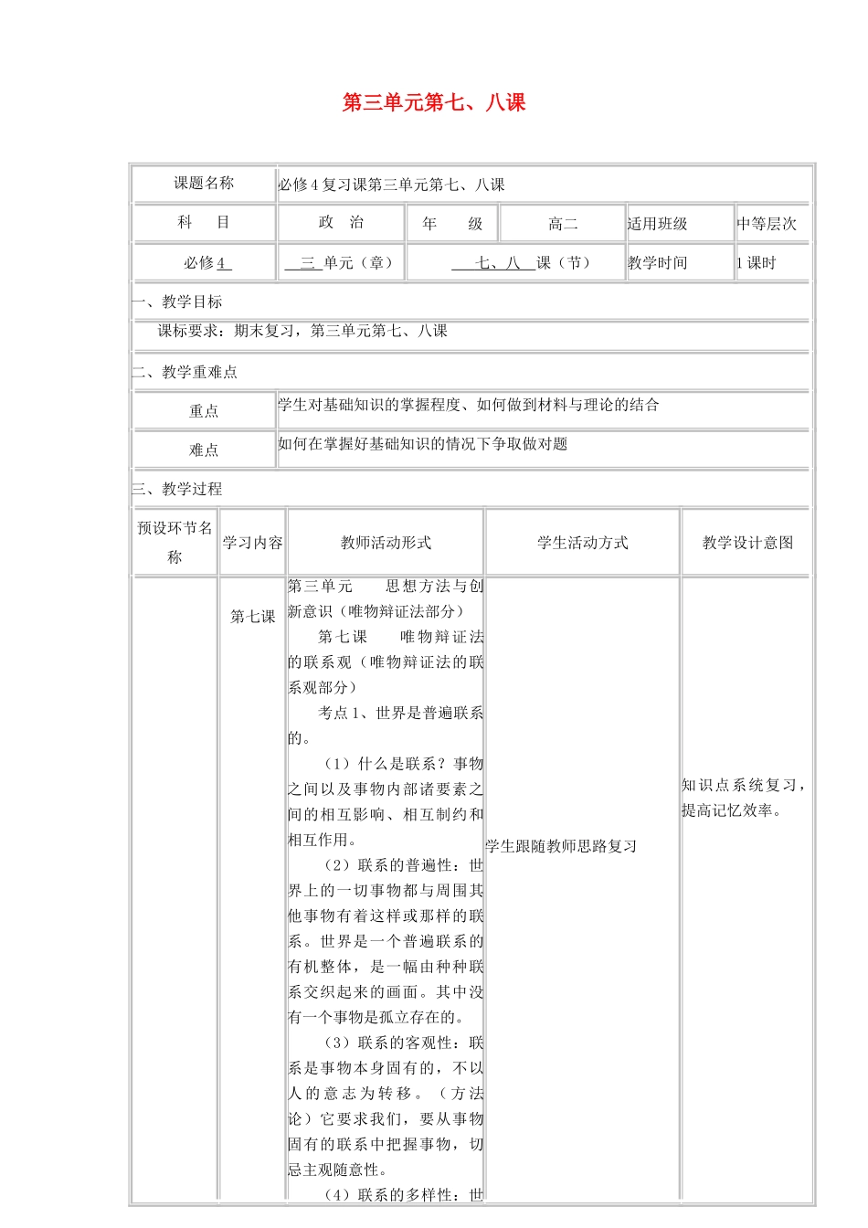 四川省宜宾市一中高二政治下学期第15周 第三单元 第七、八课复习教学设计-人教版高二全册政治教案_第1页