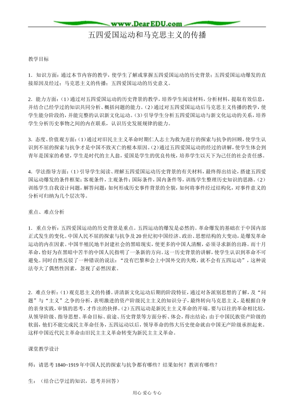 高一历史上册五四爱国运动和马克思主义的传播教案 旧人教版_第1页