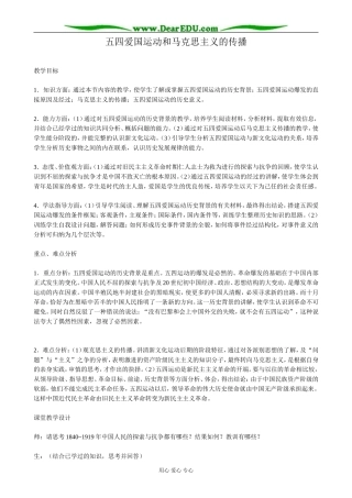高一历史上册五四爱国运动和马克思主义的传播教案 旧人教版