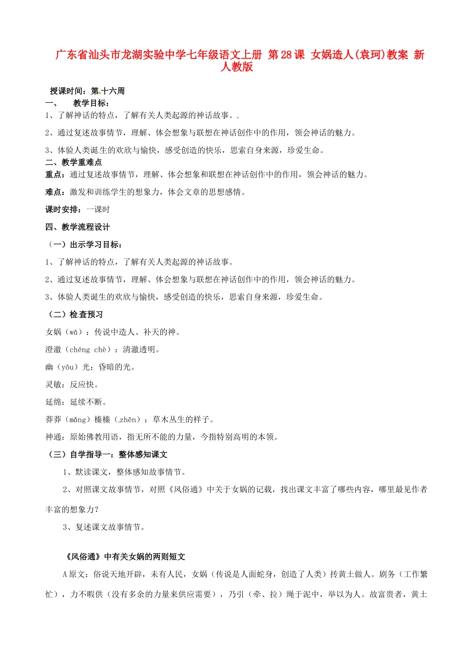 广东省汕头市龙湖实验中学七年级语文上册 第28课 女娲造人教案 新人教版_第1页
