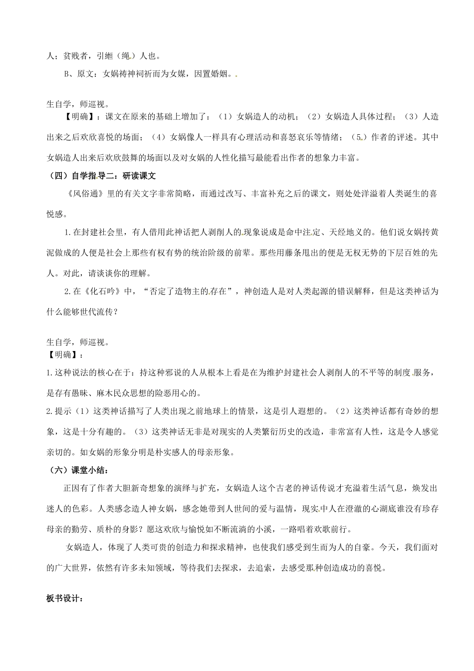 广东省汕头市龙湖实验中学七年级语文上册 第28课 女娲造人教案 新人教版_第2页