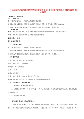 广东省汕头市龙湖实验中学七年级语文上册 第28课 女娲造人教案 新人教版