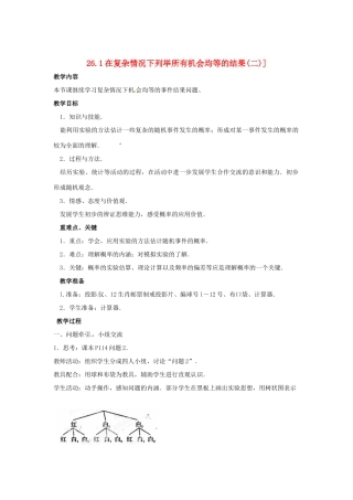 陕西省靖边四中九年级数学上册 26.1 在复杂情况下列举所有机会均等的结果（二）教案 华东师大版